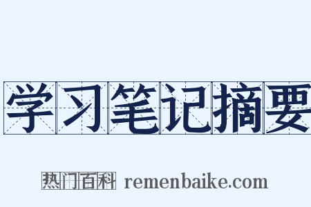 学习笔记摘要是什么意思的图片